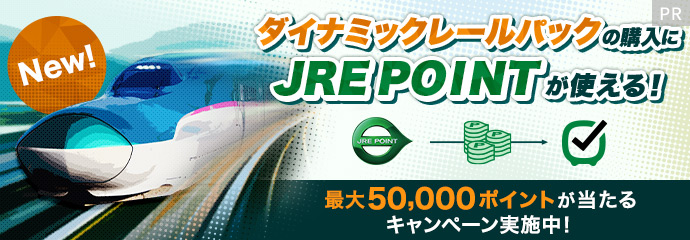 New！ダイナミックレールパックの購入にJRE POINTが使える！最大50,000ポイントが当たるキャンペーン実施中！
