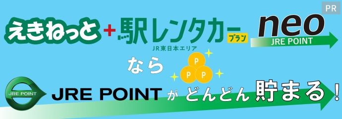 えきねっと＋駅レンタカープランneoならJREPOINTがどんどん貯まる！