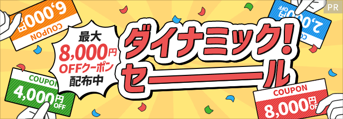 ダイナミック！セール　最大8,000円OFFクーポン配布中