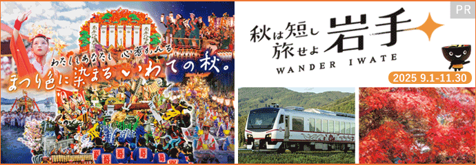 わたしもあなたも心惹かれる　まつり色に染まるいわての秋。　秋は短し旅せよ岩手　WANDER IWATE　2025年9月1日～11月30日
