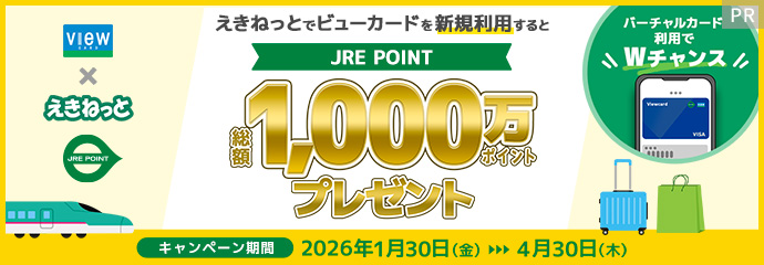 えきねっとでビューカードを新規利用すると、総額1,000万ポイントのJRE POINTをプレゼント　キャンペーン期間2026年1月30日から4月30日まで　バーチャルカードの利用でWチャンス