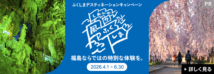 ふくしまデスティネーションキャンペーン　しあわせの風ふくしま　2026年4月1日から6月30日まで　福島ならではの特別な体験を　詳しく見る