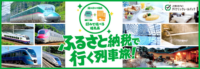 ふるさと納税で行く列車旅！　列車＋宿泊　組み合わせ自由　好みで選べる返礼品　JR東日本びゅうダイナミックレールパック