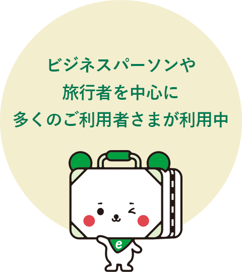 ビジネスパーソンや旅行者を中心に多くのご利用者さまが利用中