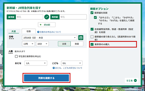 ビジネスえきねっとトップページで検索オプションを表示したイメージ