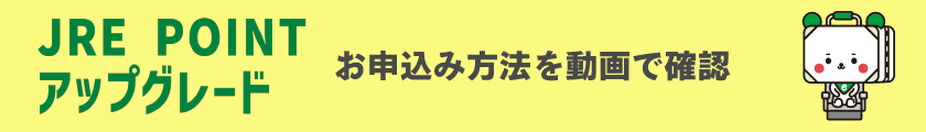 JRE POINTアップグレード お申込み方法を動画で確認