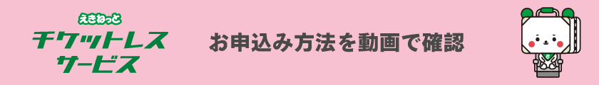 えきねっとチケットレスサービス お申込み方法を動画で確認