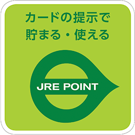 カードの提示で貯まる・使える JRE POINT