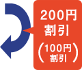 200円割引（100円割引）