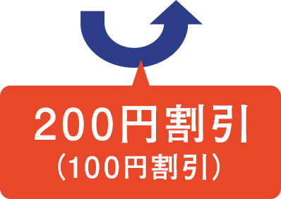 200円割引（100円割引）