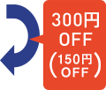 300円OFF（150円OFF）