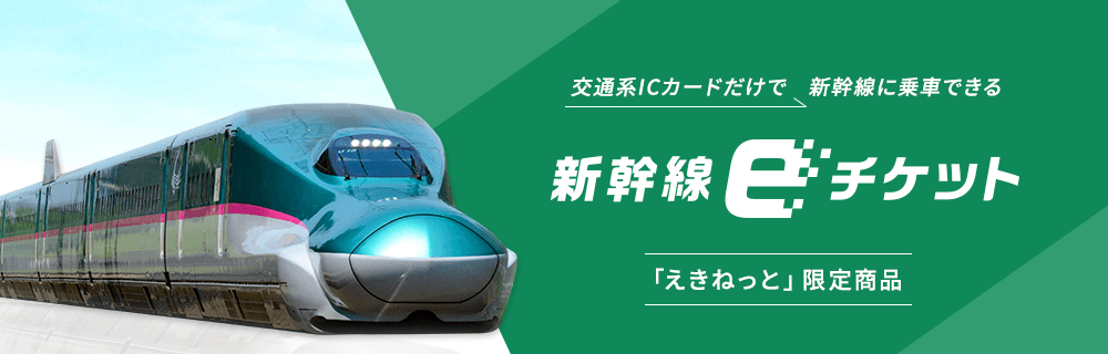 交通系ICカードだけで新幹線に乗車できる割引チケット 新幹線eチケット「えきねっとトクだ値」商品にも対応!