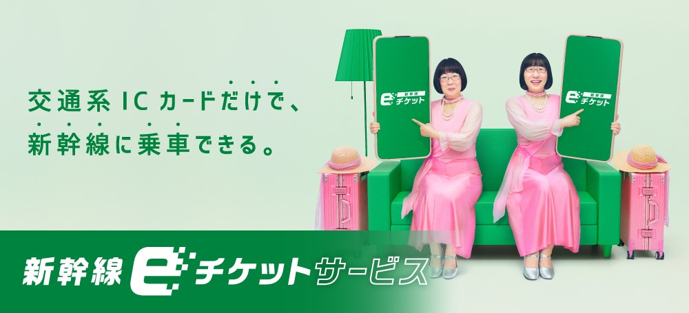 交通系ICカードだけで新幹線に乗車できる 新幹線eチケットサービス