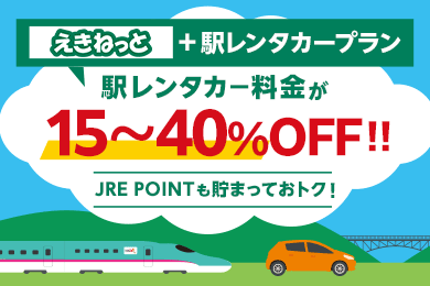 乗換 えきねっと JR東日本：ご意見・ご要望の受付