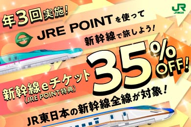 JRE POINTを使って新幹線で旅しよう！ 新幹線eチケット JRE POINT特典 35% OFF！