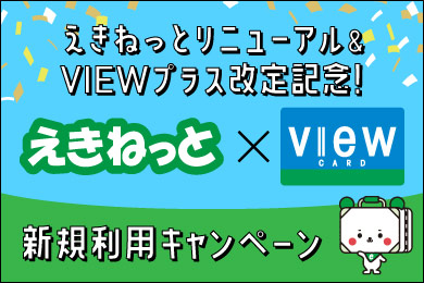 えきねっと Jr東日本 トップ 新幹線 Jr特急列車の予約 東日本のツアー 駅レンタカー申込 えきねっと Jr東日本 トップ 新幹線 Jr特急列車の予約 東日本のツアー 駅レンタカー申込