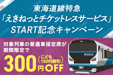 えきねっと Jr東日本 トップ 新幹線 Jr特急列車の予約 東日本のツアー 駅レンタカー申込 えきねっと Jr東日本 トップ 新幹線 Jr特急列車の予約 東日本のツアー 駅レンタカー申込