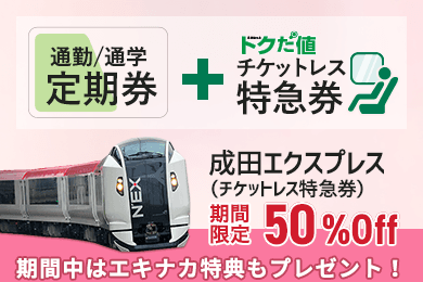 えきねっと Jr東日本 トップ 新幹線 Jr特急列車の予約 東日本のツアー 駅レンタカー申込