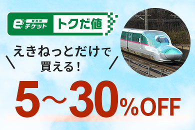 えきねっとだけで買える！