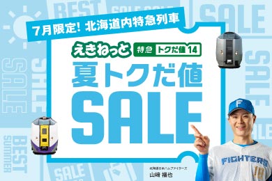 7月限定！北海道内特急列車 えきねっと夏トクだ値SALE 北海道日本ハムファイターズ山﨑福也