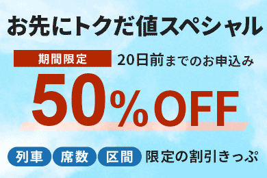 えきねっとトクだ値 えきねっと限定の割引きっぷ えきねっと Jr東日本