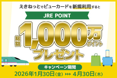 JRE POINT 総額1,000万ポイントプレゼント　キャンペーン期間2026年1月30日（金）～4月30日（木）まで