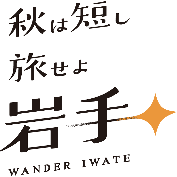 秋は短し旅せよ岩手　WANDER IWATE