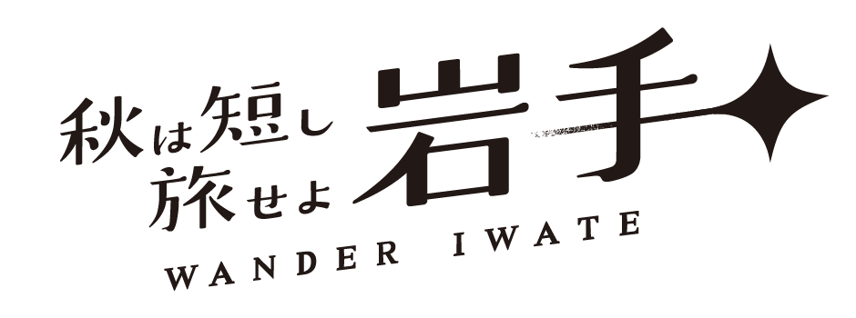 秋は短し旅せよ岩手　WANDER IWATE