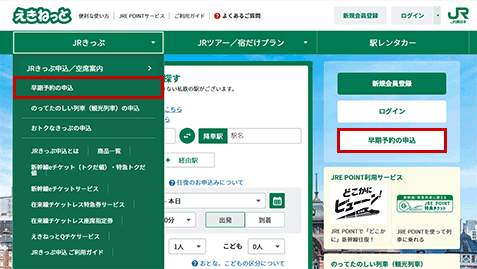 えきねっとトップから「早期予約の申込」に進むイメージ
