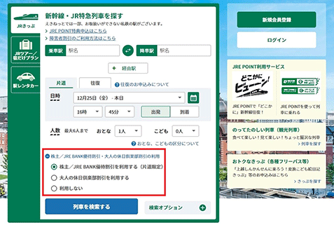 株主優待割引券をご利用の場合｜JRきっぷ ご利用ガイド：えきねっと