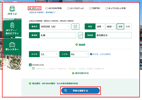 えきねっとトップページのイメージ