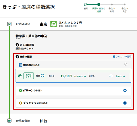きっぷ・座席の種類選択のイメージ