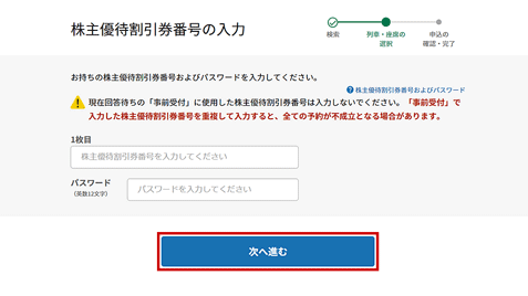 株主優待割引券番号の入力ページのイメージ