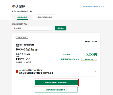 おトクなきっぷをご利用の場合 Jrきっぷ ご利用ガイド えきねっと Jr東日本