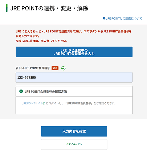 JRE POINT会員番号入力ぺージのイメージ