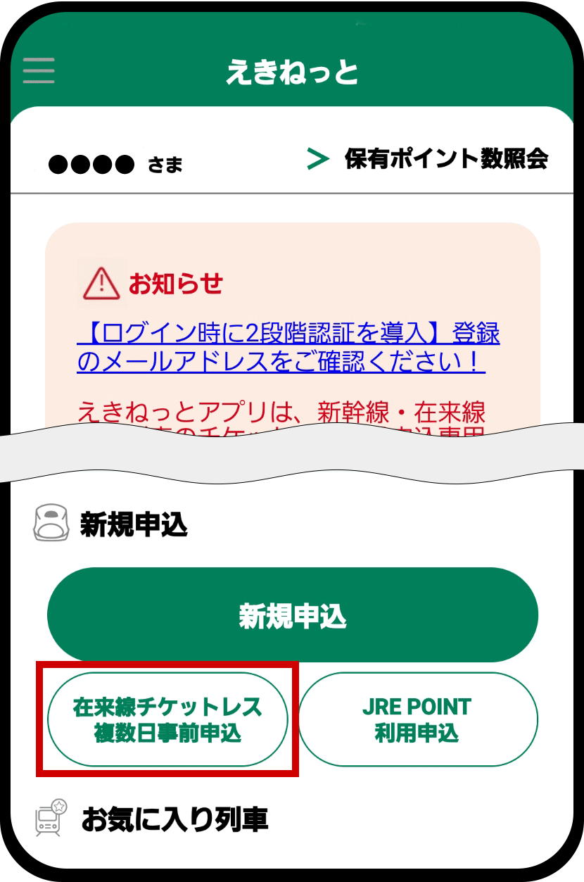 えきねっとアプリホーム画面のイメージ