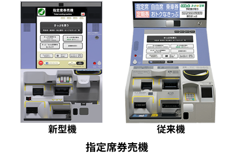 JR東日本の指定席券売機のイメージ