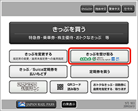 【券売機の画面イメージ】きっぷを受け取るの選択画面
