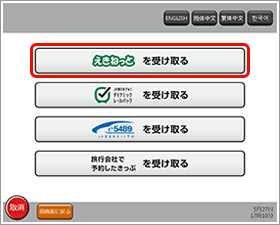 【券売機の画面イメージ】えきねっとを受け取るの選択画面