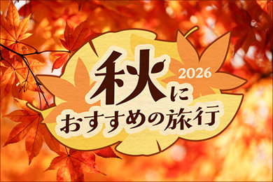 秋におすすめの旅行2026