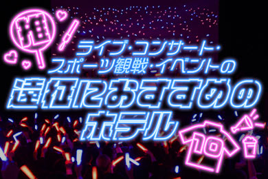 遠征におすすめのホテル