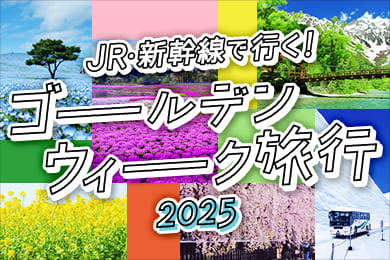 えきねっと（JR東日本）｜トップ：新幹線・JR特急列車の予約