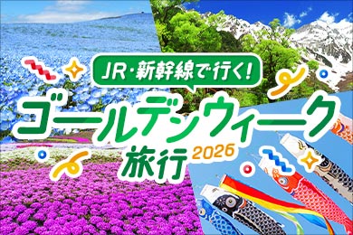 JR・新幹線で行く!