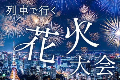 列車で行く花火大会