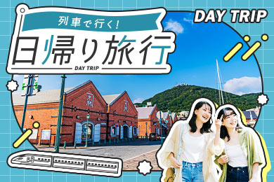 列車で行く！日帰り旅行