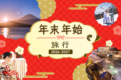 年末年始旅行 2026-2027