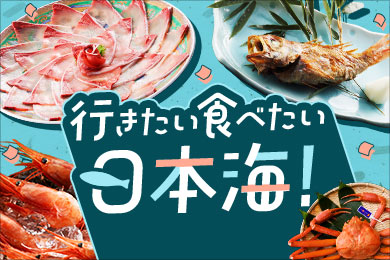 行きたい食べたい日本海！