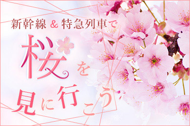 新幹線&特急列車で桜を見に行こう