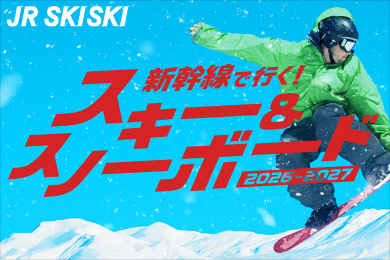 JR SKISKI 新幹線で行く！スキー＆スノーボード 2026-2027