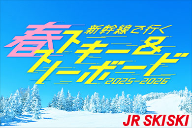 JR SKISKI 新幹線で行く!春